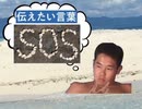 SOSを伝えたかった先輩