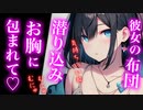 【百合/ASMR/甘々】彼女の布団に潜ったら抱きついて離れなくなり【シチュエーションボイス】