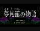 美しくも怪しい館で消えた妹を探す「夢見館の物語」実況プレイ #1
