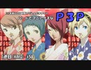 【実況プレイ】ハードでマニアクスなP3P　1巡目(HARD) #58