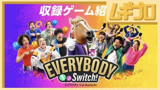 エブリバディ 1-2-Switch! 収録ゲーム紹介映像【日本人の反応】