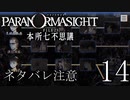 【パラノマサイト】呪い呪われ蘇りPart14【ネタバレ注意】