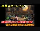 崩壊スターレイル　譬えば朝露の如く（冒頭部分）　白露同行クエスト（無尽形寿）攻略　＃３７８