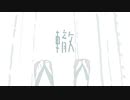 轍【ボカデュオ参加作品】