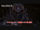【ネタバレあり】メインストーリー : 魔窟(タイタン戦 前半) Part 43【FINAL FANTASY XVI】