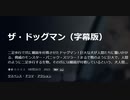 ザ・ドッグマン（字幕版）二足歩行で爪に細菌を付着させたドッグマン！巨大な犬が人間たちに襲いかかる、脅威のモンスター・パニック・スリラー！