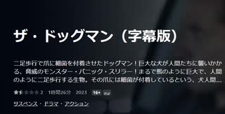 ザ・ドッグマン（字幕版）二足歩行で爪に細菌を付着させたドッグマン！巨大な犬が人間たちに襲いかかる、脅威のモンスター・パニック・スリラー！