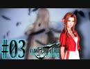 【女声ゲーム実況】#3 人生の負け組がFF7Rの異世界で兵士から逃げます。【FF7Remake】
