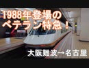 #031【ひたすら追い越し】21000系アーバンライナーplusでリラ〜ックス!!