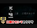 【女性実況】怪異の恐怖再び！ 【 死噛～シビトマギレ～ 】 【公式認定】【EXP許可】 Part40