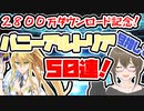 【FGO　ガチャ】２８００万ダウンロード記念！バニーアルトリア目指して５０連！　【Fate/Grand order　CV: VOICEPEAK 実況】