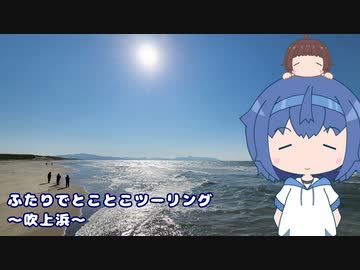 ふたりでとことこツーリング215-10　～日置市　吹上浜～