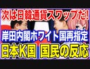 次は日韓通貨スワップだ！ついに一線を越えた岸田内閣K国ホワイト国に再指定！日本とK国の国民の反応【2023/06/28】