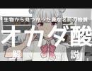 生物から見つかった変な名前の物質：オカダ酸解説【ボイスピ六花】