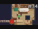 素人に任せるな【Potion Permit】実況プレイpart34