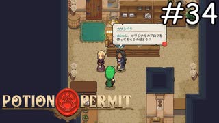 素人に任せるな【Potion Permit】実況プレイpart34