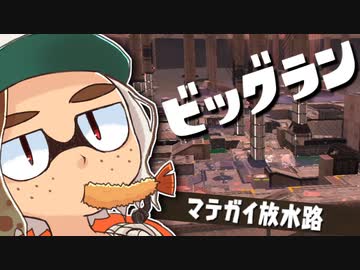 【ゆっくり実況】しがない奴等のマテガイ放鮭路【スプラトゥーン3】