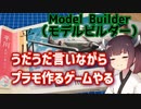 【Model Builder】きりたんが うだうだ言いながら プラモ作るゲームをやる