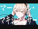 マーシャル・マキシマイザー／棗瀬凪(cover)