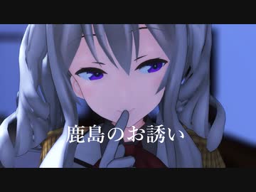 【MMD艦これ】鹿島の　お　誘　い。