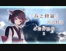 【宮沢賢治】『春と修羅』　小岩井農場（2）【東北きりたん朗読】