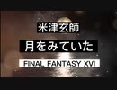 【フル 歌詞】米津玄師『月を見ていた』FINAL FANTASY XVI テーマソング Kenshi Yonezu "Tsuki Wo Miteita“ cover