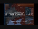 [讀み上げ] ウクライナに於けるロシア「特殊軍事作戦」の状況 (2023年6月27日)