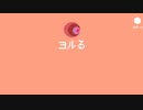 ヨルる feat.ついなちゃん