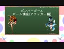 【ボンバーガールゆっくり解説】悠久不変の廻臨者(CBルーパー)　【アタッカーって如何に編】