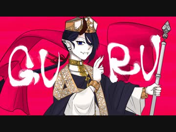 GURU 歌ってみた【おかざき】