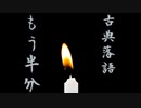 ゆっくりで聞く古典落語『もう半分』　怪談じゃなくて人怖？