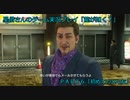 新主人公、俺が一番！　「龍が如く7」実況プレイ Part6