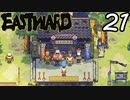 【初見実況】 Eastward part21【飲酒注意】