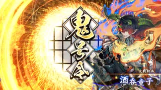 【英傑大戦】それでも暴勇王異を使いたい6 vs酒呑童子【正四位下】