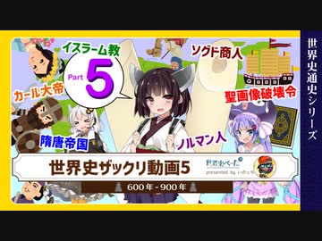 【世界史ザックリ解説】part5 / 12「様々な文化圏の成立」