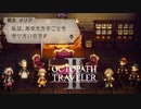新たなの8人の物語 オクトパストラベラー2 実況プレイ part133