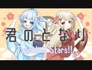 君のとなり / Twinkling Stars!! - feat.水瓶メノ & 珈琲みる