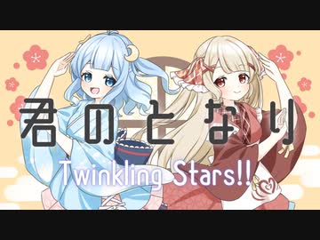 君のとなり / Twinkling Stars!! - feat.水瓶メノ & 珈琲みる