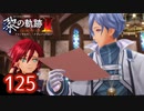 #125 軌跡好きの【黎の軌跡Ⅱ】実況だよ