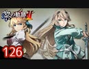 #126 軌跡好きの【黎の軌跡Ⅱ】実況だよ