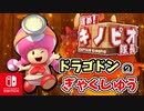 【進め!キノピオ隊長】ダメージをうけずに、出口をめざそう！（ドラゴドンの逆襲）part39