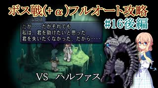 【20周年】テイルズオブデスティニー2ボス戦(+α)フルオートプレイ#16後編【HARD】