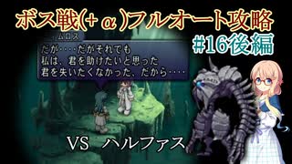 【20周年】テイルズオブデスティニー2ボス戦(+α)フルオートプレイ#16後編【HARD】