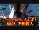 【地球防衛軍６】ご～のEDF6いんしば！！　M１２６　市街流入【実況】