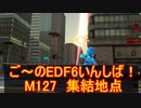 【地球防衛軍６】ご～のEDF6いんしば！！　M１２７　集結地点【実況】