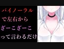 【バイノーラル】左右からざぁーこざぁーこって言って貰うだけのボイス【ASMR/罵倒】