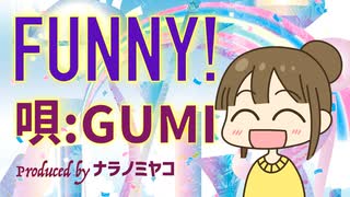 FUNNY!【唄：GUMI】