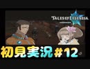 初見実況テイルズオブレジェンディア#12「父と娘」