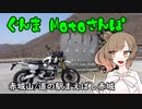 [CeVIO車載]ぐんまMotoさんぽ_赤城山/道の駅まえばし赤城