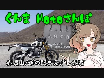 [CeVIO車載]ぐんまMotoさんぽ_赤城山/道の駅まえばし赤城